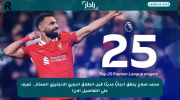 محمد صلاح يحقق إنجازًا جديدًا قبل انطلاق الدوري الإنجليزي الممتاز.. تعرف على التفاصيل الآن!